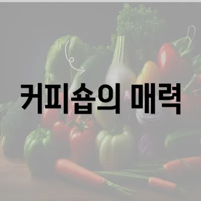 커피숍의 매력