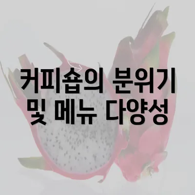 커피숍의 분위기 및 메뉴 다양성