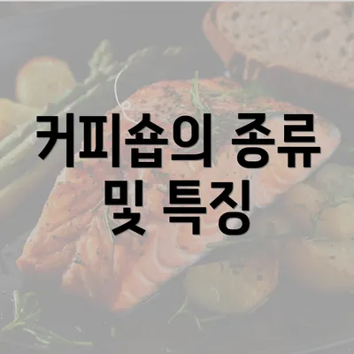 커피숍의 종류 및 특징