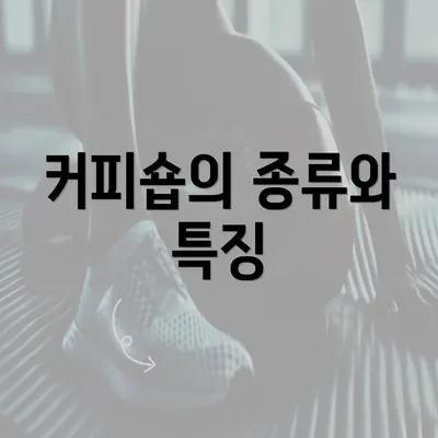 커피숍의 종류와 특징