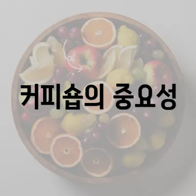 커피숍의 중요성