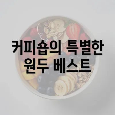 커피숍의 특별한 원두 베스트