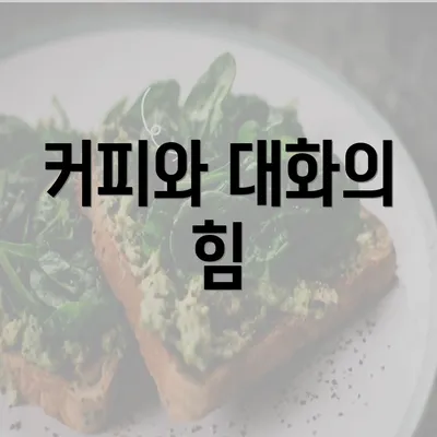 커피와 대화의 힘