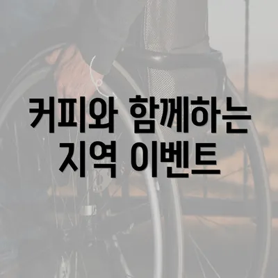 커피와 함께하는 지역 이벤트