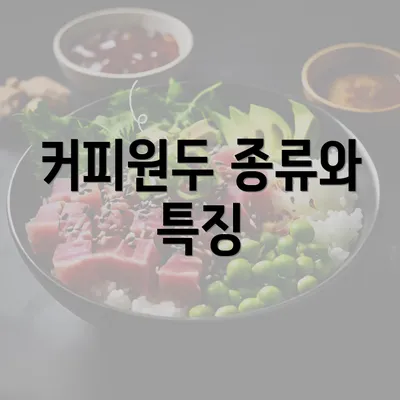 커피원두 종류와 특징