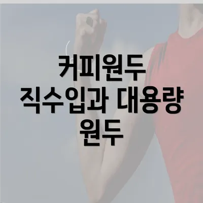 커피원두 직수입과 대용량 원두