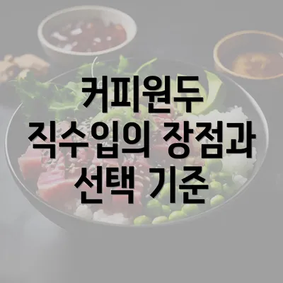 커피원두 직수입의 장점과 선택 기준