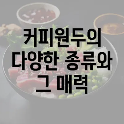 커피원두의 다양한 종류와 그 매력