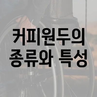 커피원두의 종류와 특성