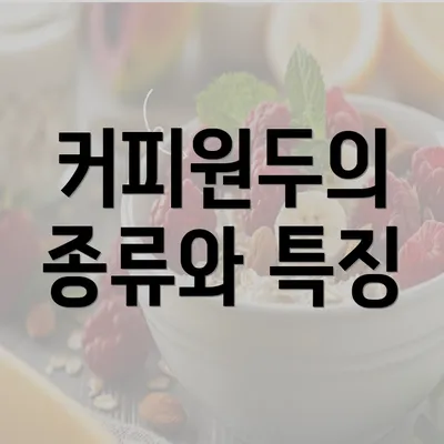 커피원두의 종류와 특징