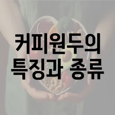 커피원두의 특징과 종류