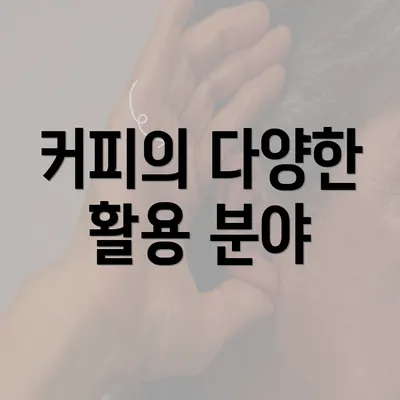 커피의 다양한 활용 분야