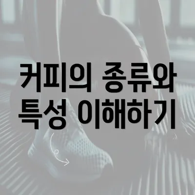 커피의 종류와 특성 이해하기