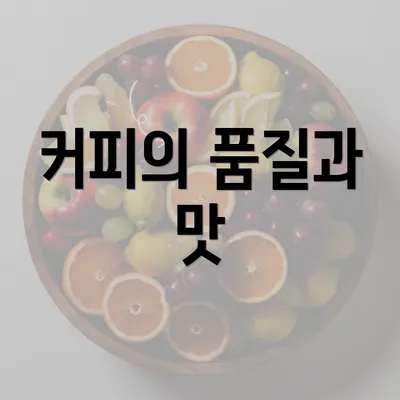 커피의 품질과 맛