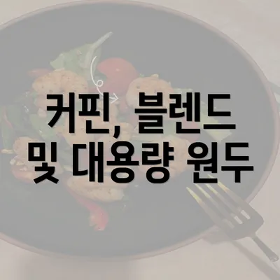 커핀, 블렌드 및 대용량 원두