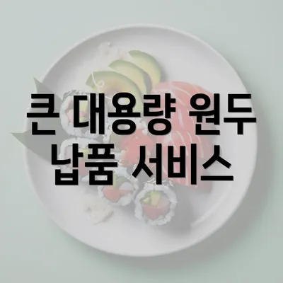 큰 대용량 원두 납품 서비스