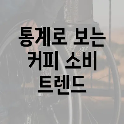 통계로 보는 커피 소비 트렌드