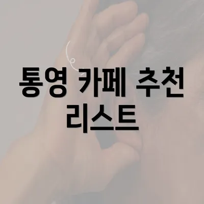 통영 카페 추천 리스트