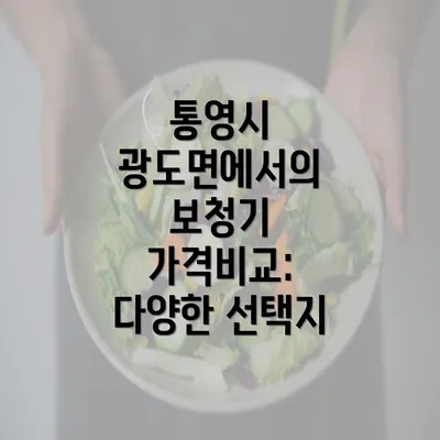 통영시 광도면에서의 보청기 가격비교: 다양한 선택지