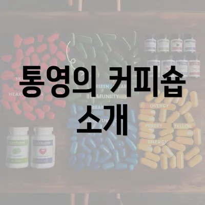 통영의 커피숍 소개