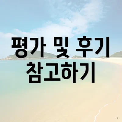 평가 및 후기 참고하기