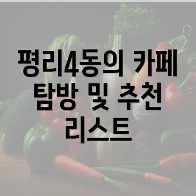 평리4동의 카페 탐방 및 추천 리스트