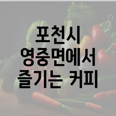 포천시 영중면에서 즐기는 커피