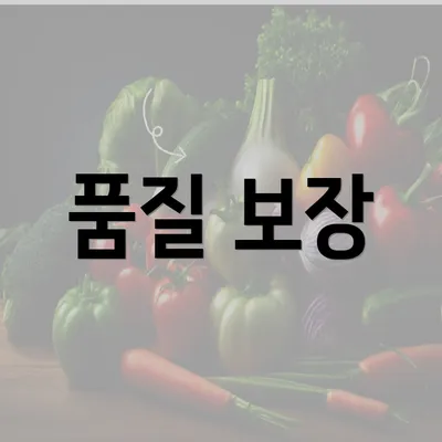 품질 보장