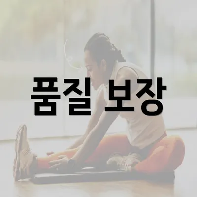 품질 보장