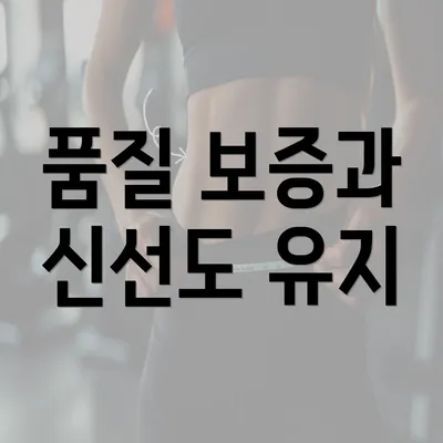 품질 보증과 신선도 유지