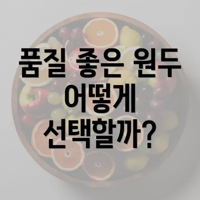 품질 좋은 원두 어떻게 선택할까?