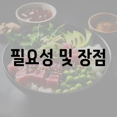 필요성 및 장점