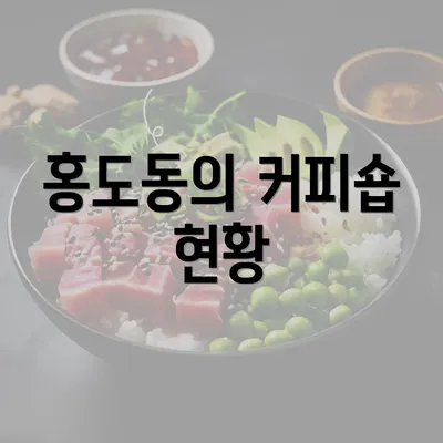 홍도동의 커피숍 현황