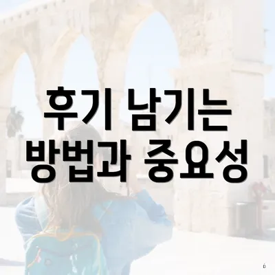 후기 남기는 방법과 중요성