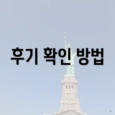 후기 확인 방법