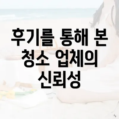 후기를 통해 본 청소 업체의 신뢰성