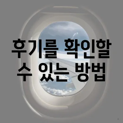 후기를 확인할 수 있는 방법