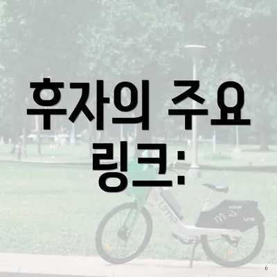 후자의 주요 링크: