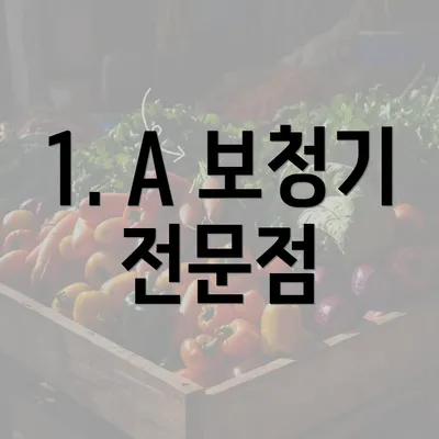 1. A 보청기 전문점