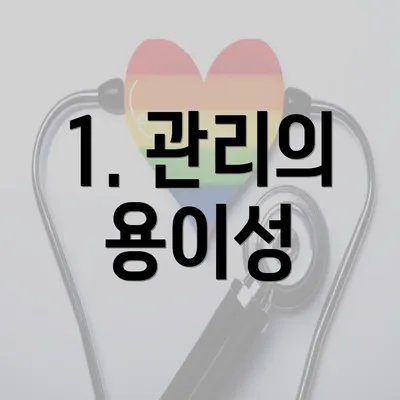 1. 관리의 용이성