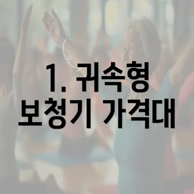 1. 귀속형 보청기 가격대