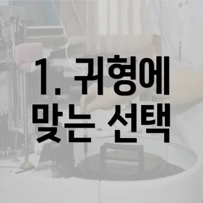 1. 귀형에 맞는 선택