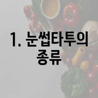 1. 눈썹타투의 종류