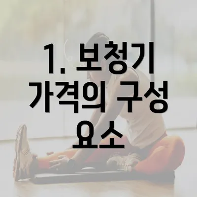 1. 보청기 가격의 구성 요소