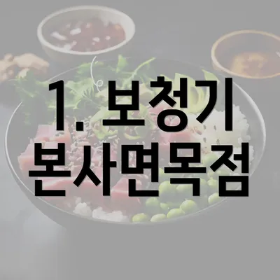 1. 보청기 본사면목점