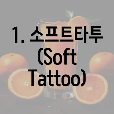 1. 소프트타투(Soft Tattoo)