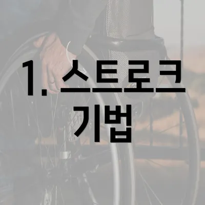 1. 스트로크 기법