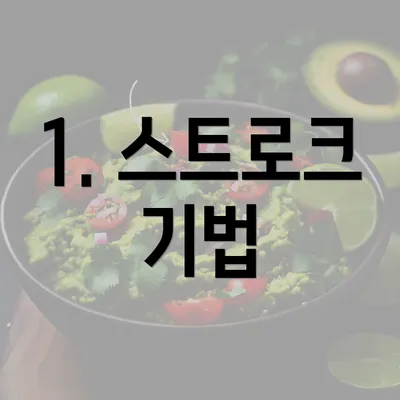 1. 스트로크 기법