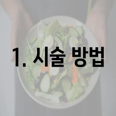 1. 시술 방법