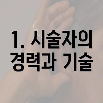 1. 시술자의 경력과 기술